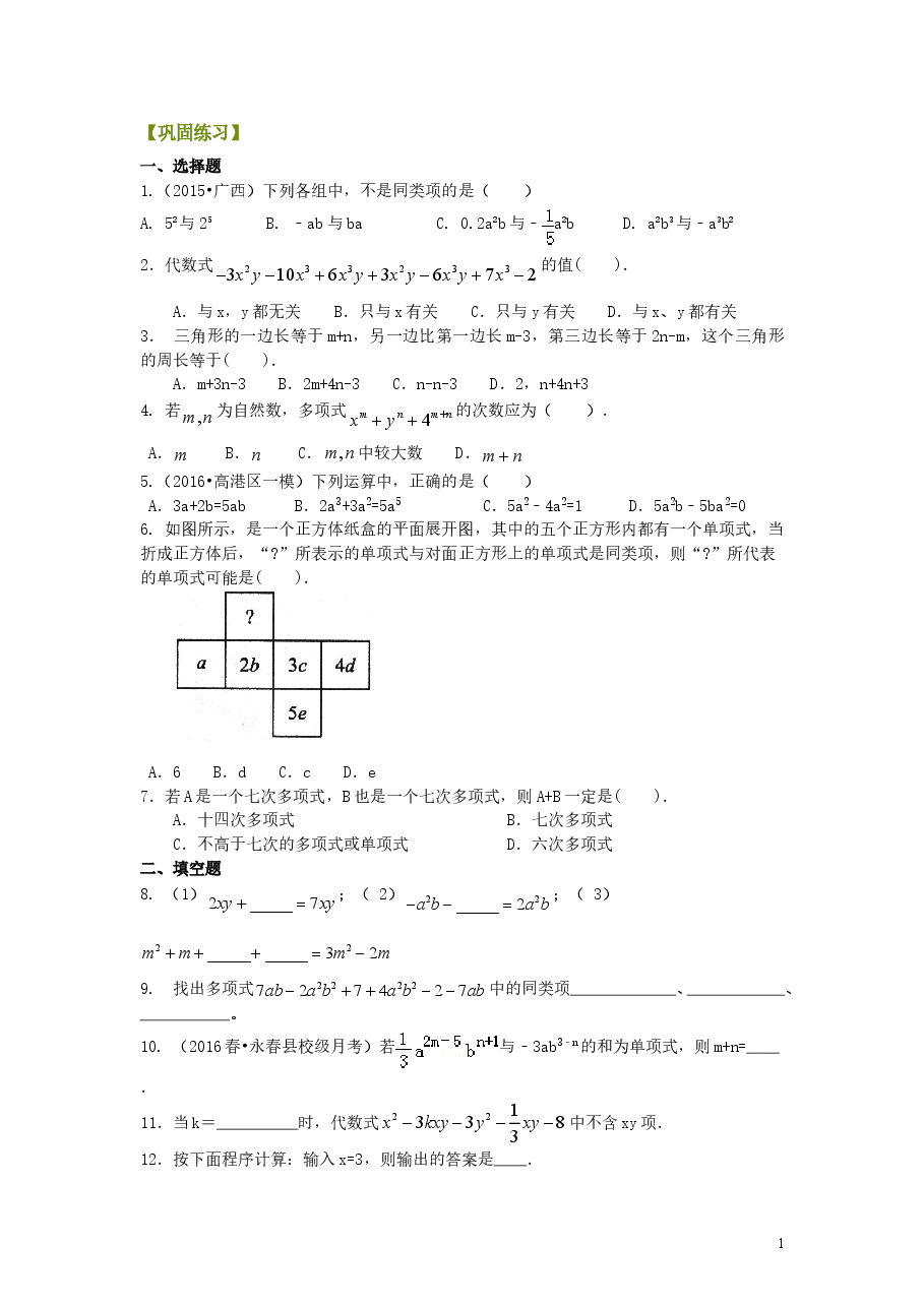 初中7年级(上册)整式的加减(一)——合并同类项(提高)巩固练习.doc,第1页预览