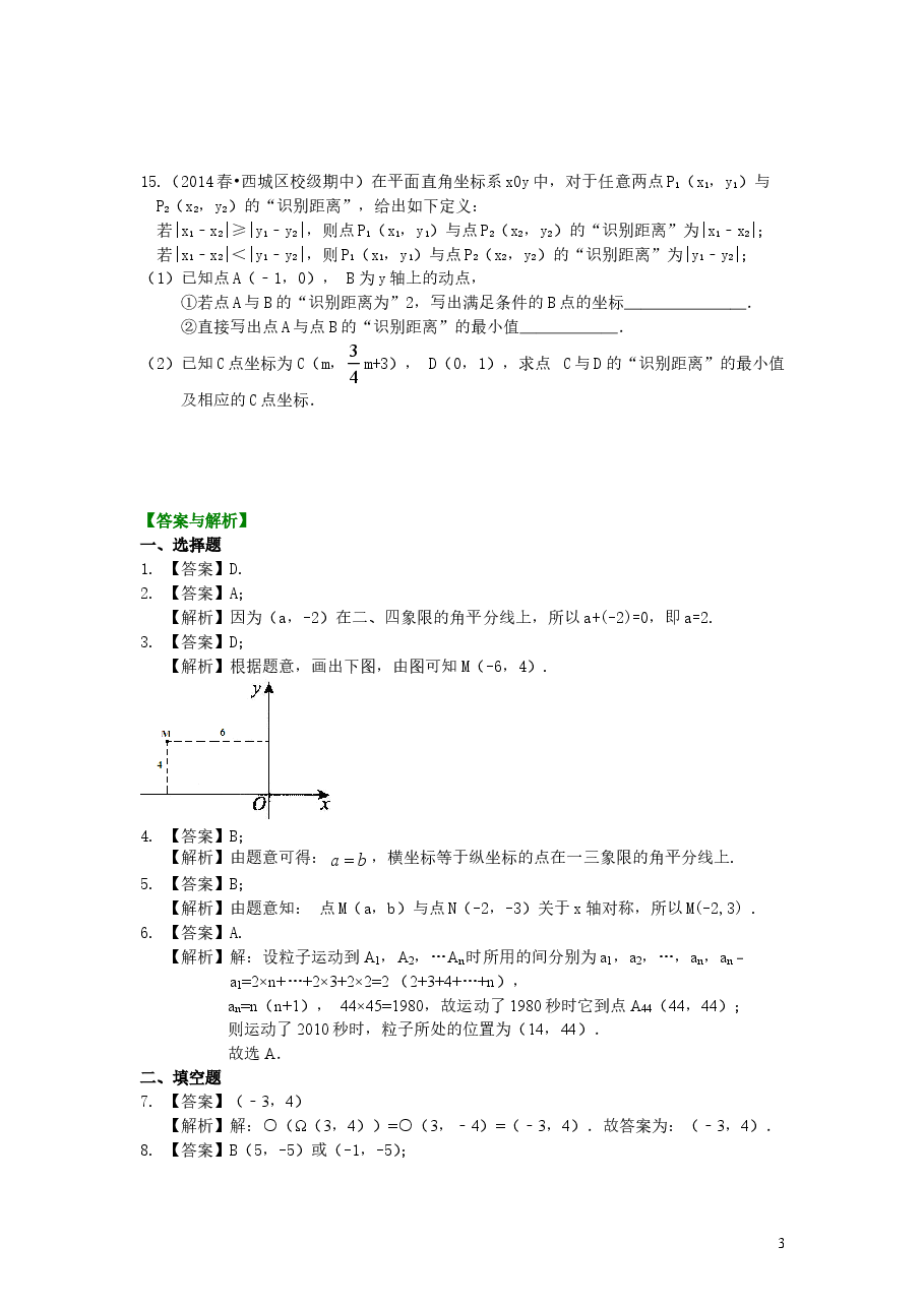 初中7年级（下册）平面直角坐标系(提高)巩固练习.doc，第3页预览