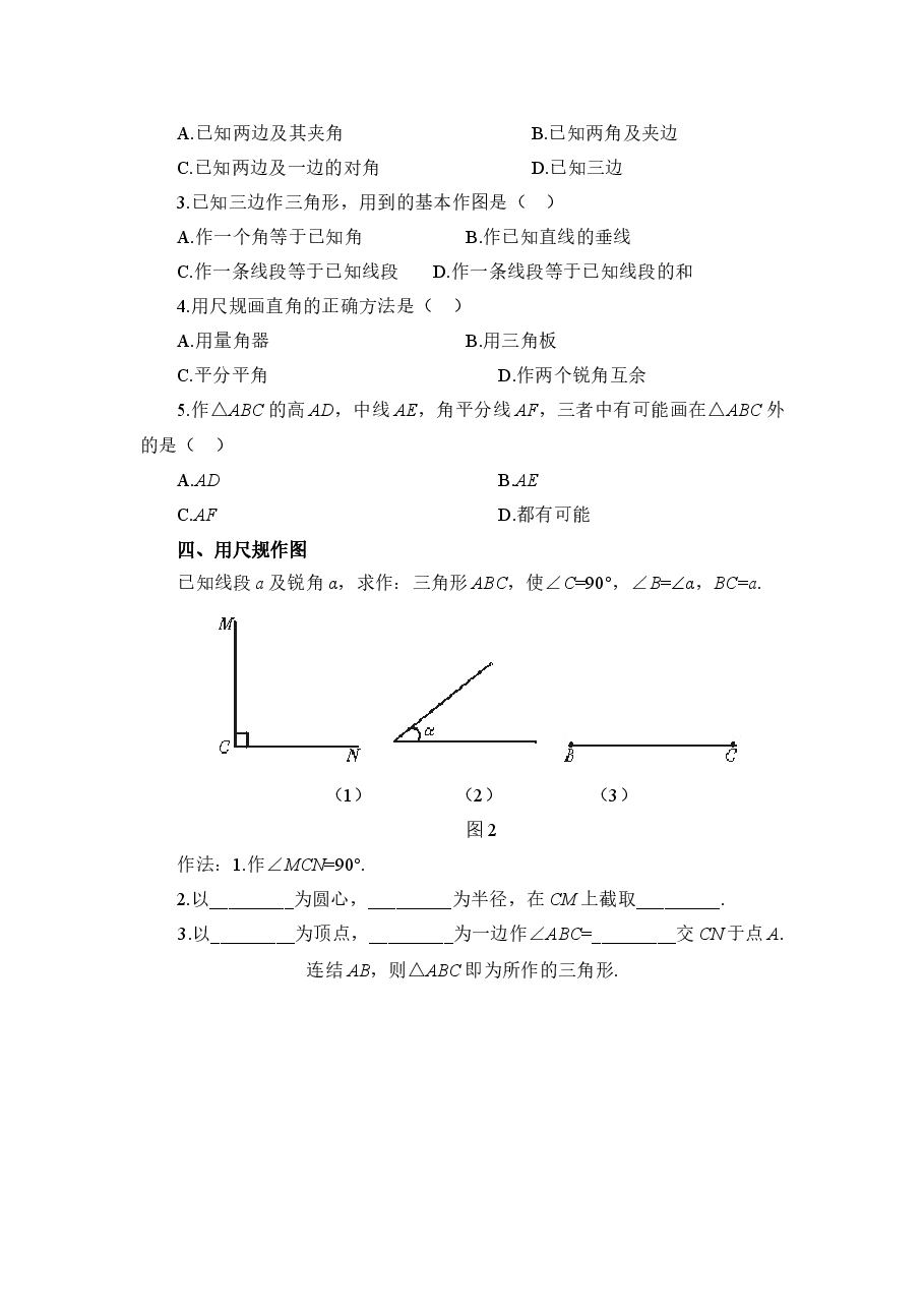 《用尺规作三角形》同步练习1(初中数学7年级下册).doc,第2页预览