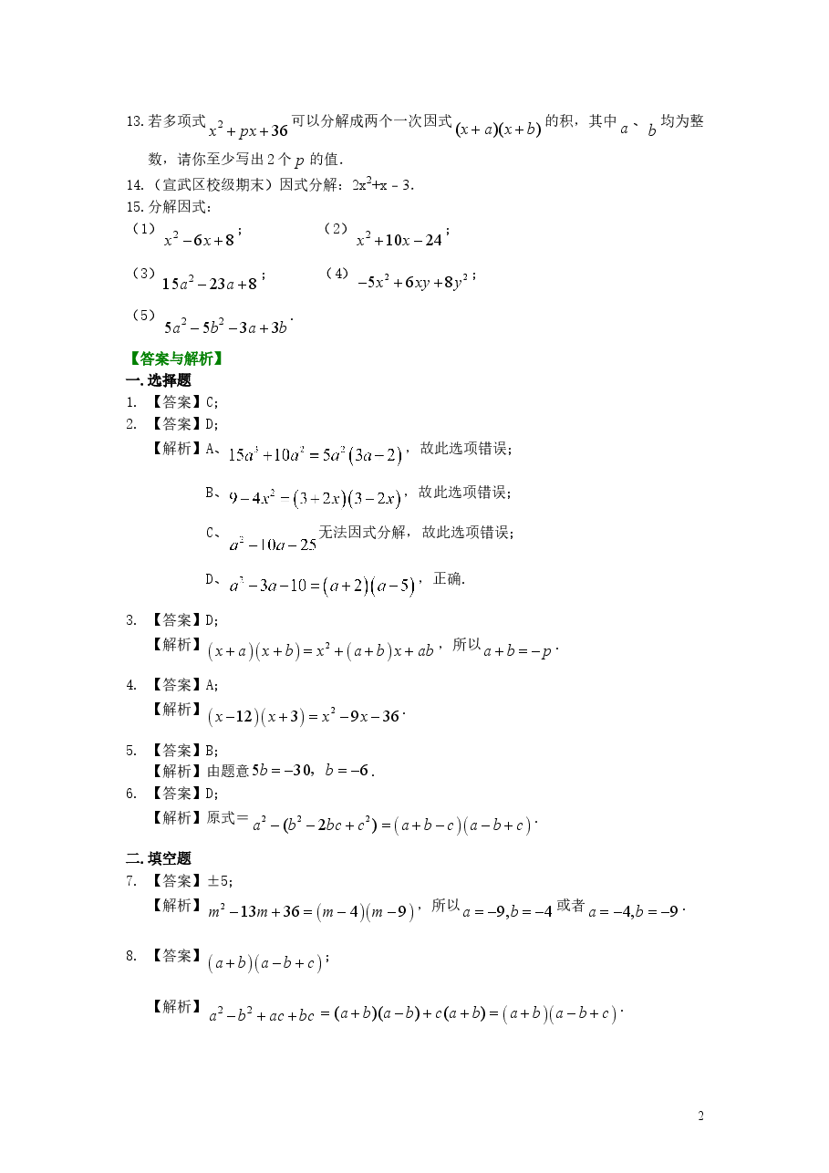 初中8年级(上册)十字相乘法及分组分解法(基础)巩固练习.doc,第2页预览