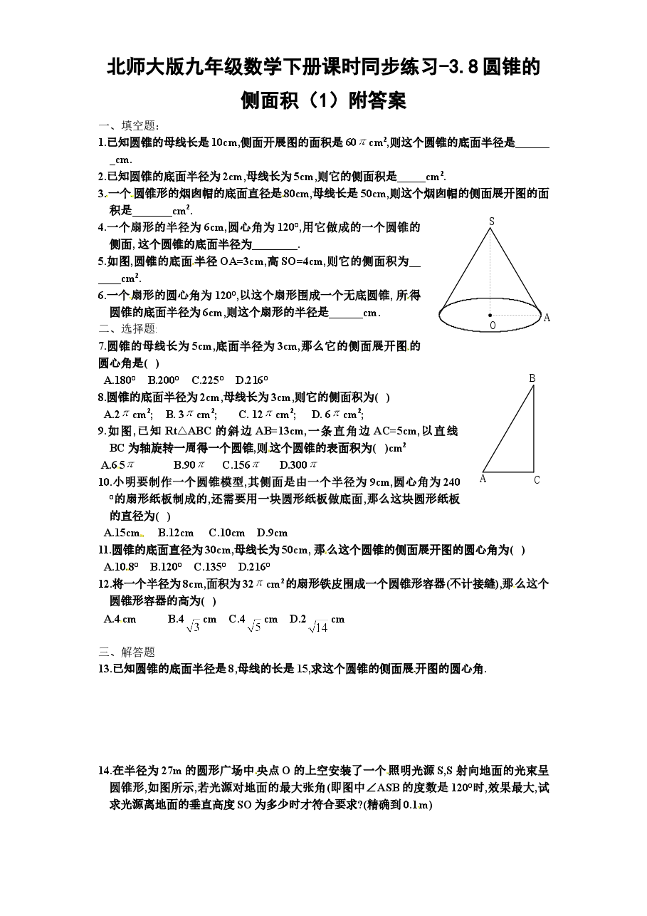北师大版九年级数学下册课时同步练习-3.8圆锥的侧面积(1)附答案.doc,第1页预览