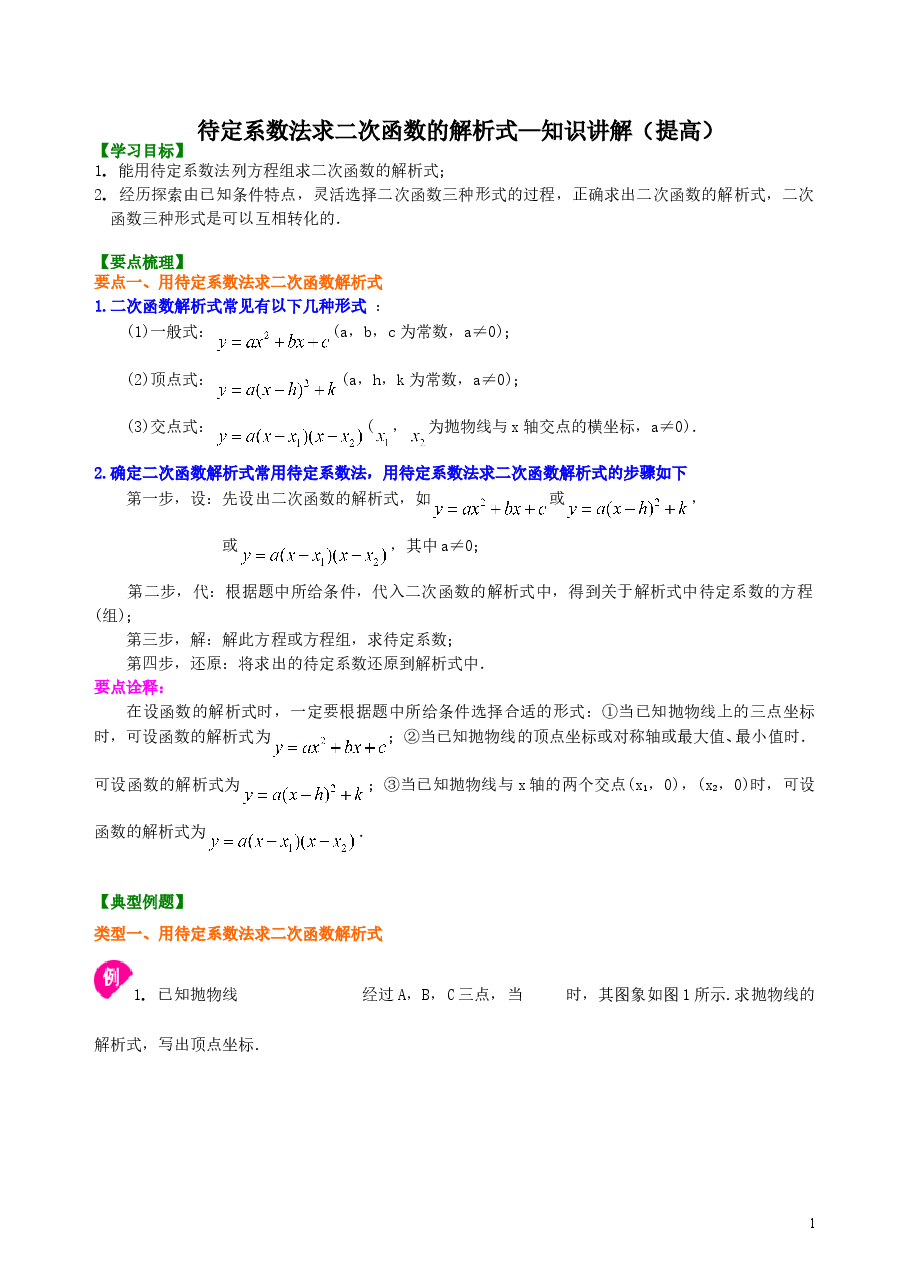 初中数学9年级待定系数法求二次函数的解析式—知识讲解(提高).doc,第1页预览