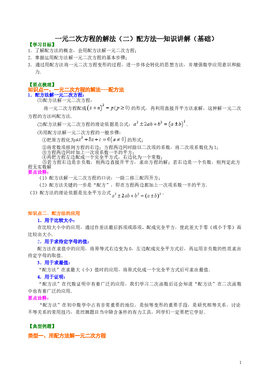 初中数学9年级一元二次方程的解法（二）配方法—知识讲解（基础.doc，第1页预览