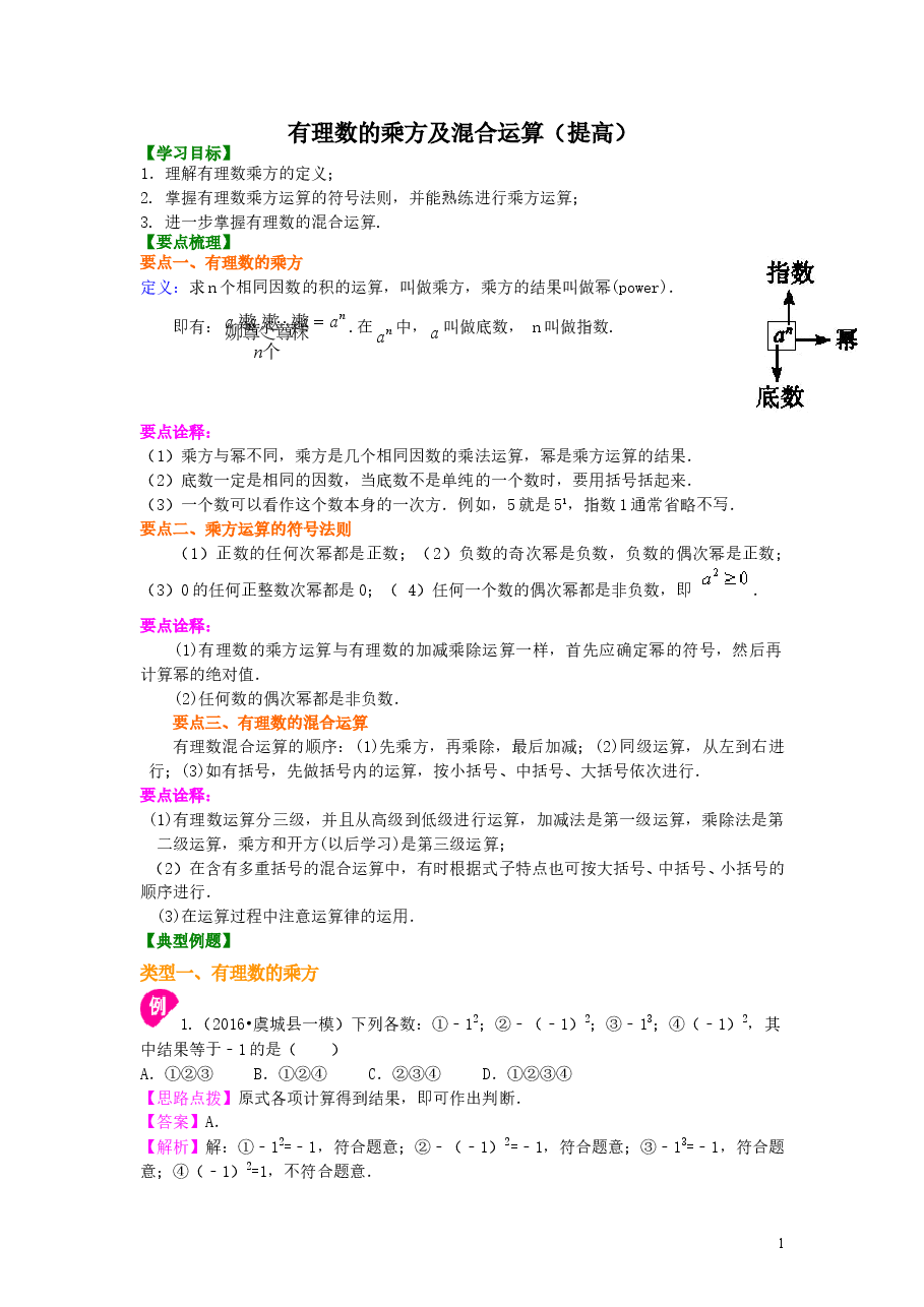 初中7年级(上册)有理数的乘方及混合运算(提高)知识讲解.doc,第1页预览