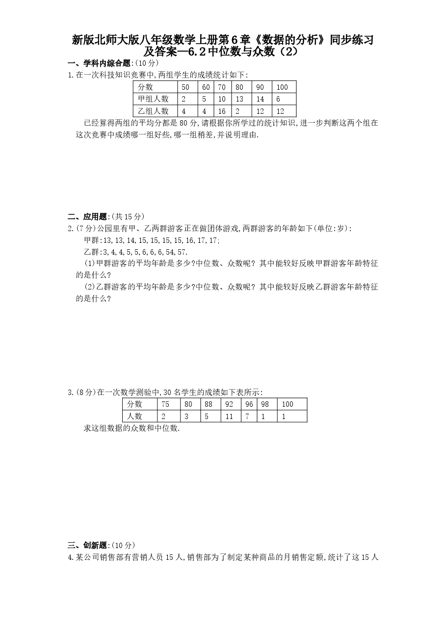 新版北师大版八年级数学上册第6章《数据的分析》同步练习及答案—6.2中位数与众数(2).doc,第1页预览