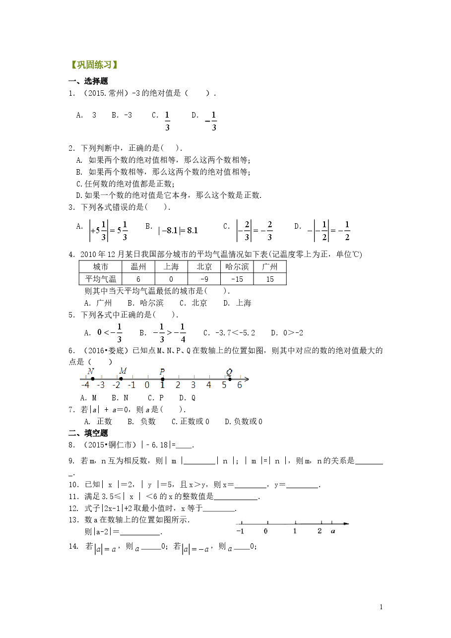 初中7年级（上册）绝对值（基础）巩固练习.doc，第1页预览