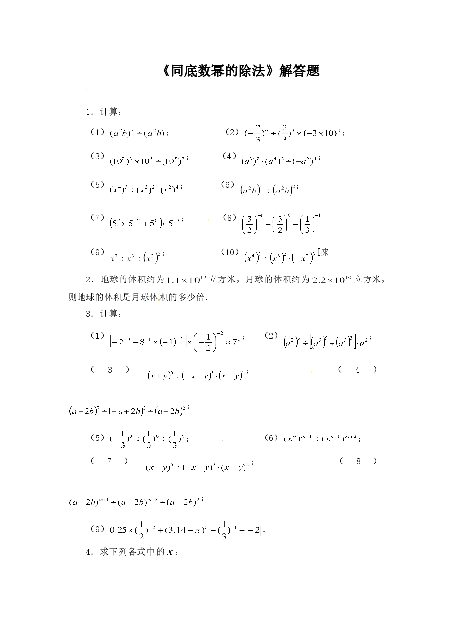 《同底数幂的除法》同步练习(初中数学7年级下册).doc,第1页预览