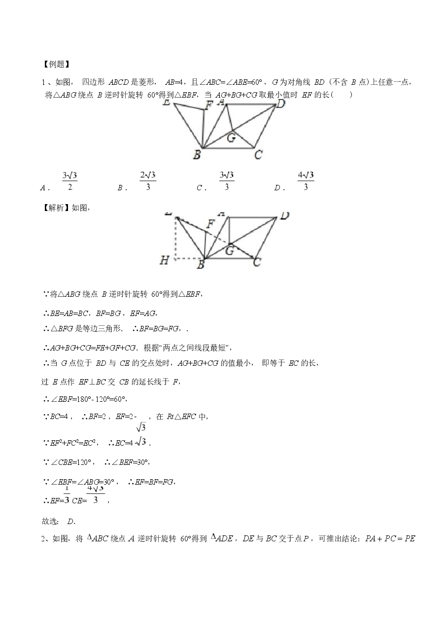 初中数学专题16 费马点中三线段模型与最值问题（教师版）.docx，第2页预览