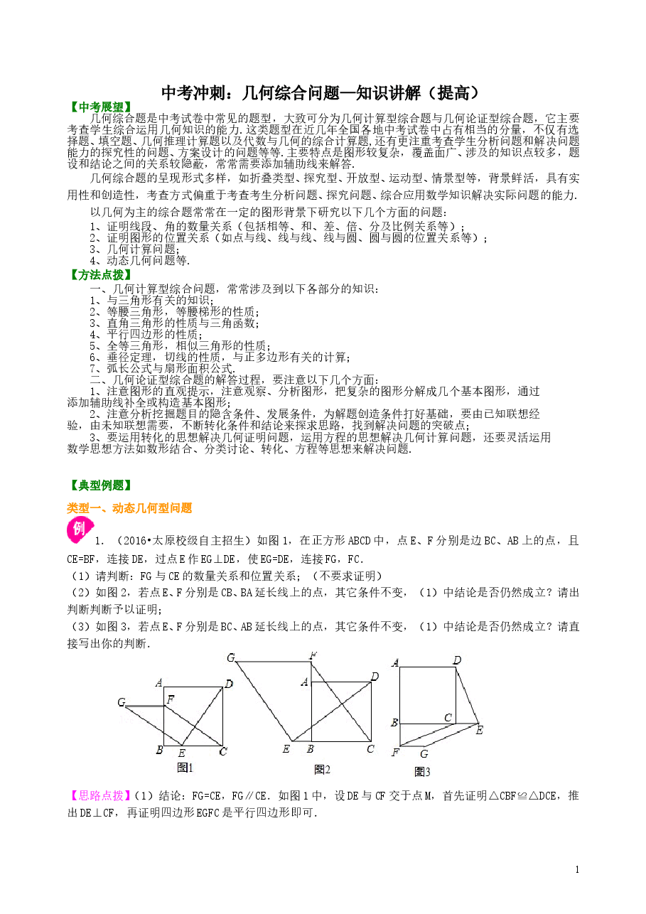 中考数学冲刺：几何综合问题--知识讲解（提高）.doc，第1页预览