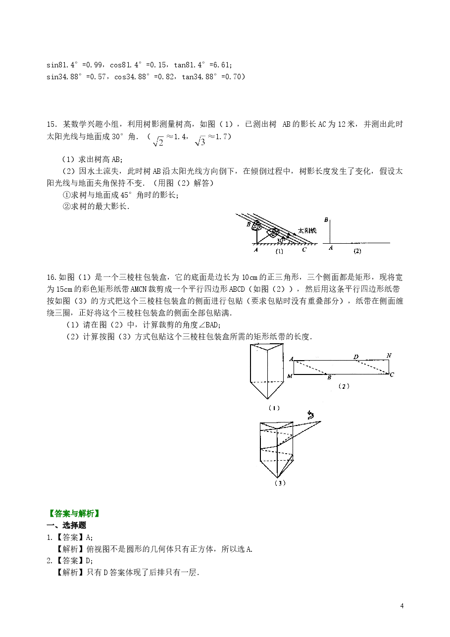 中考数学总复习:投影与视图--巩固练习.doc,第4页预览