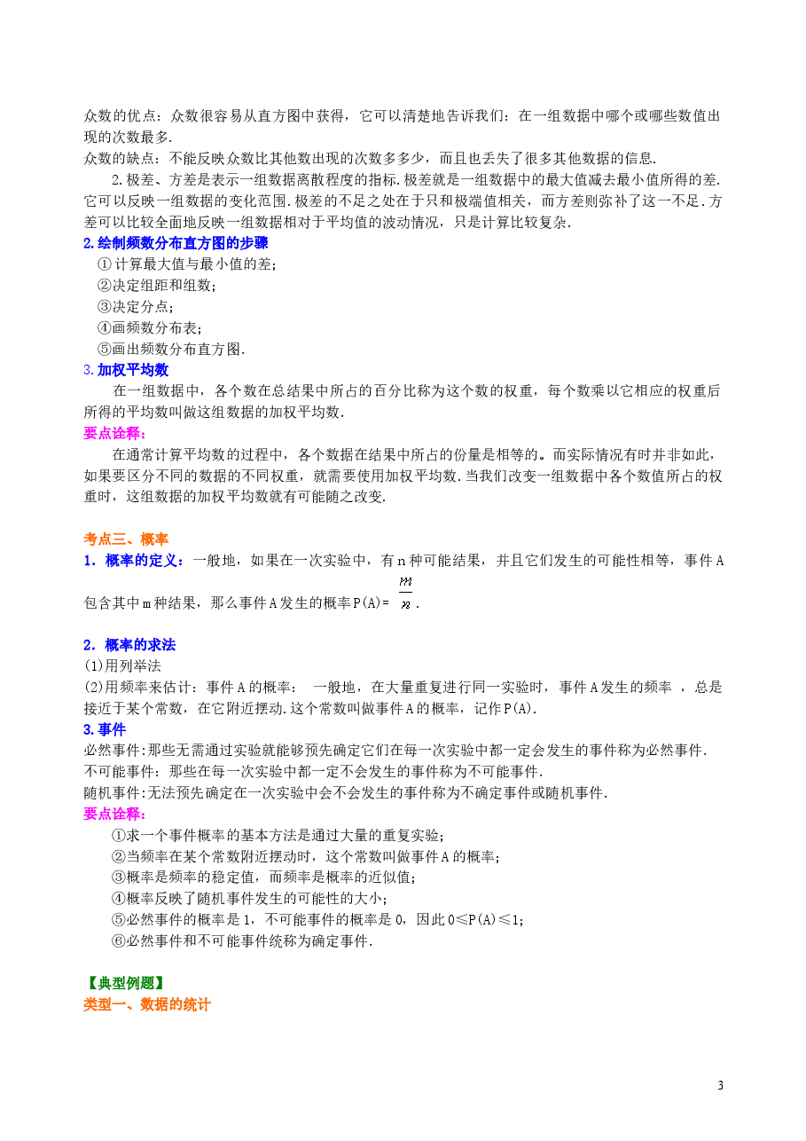 中考数学总复习:统计与概率--知识讲解.doc,第3页预览