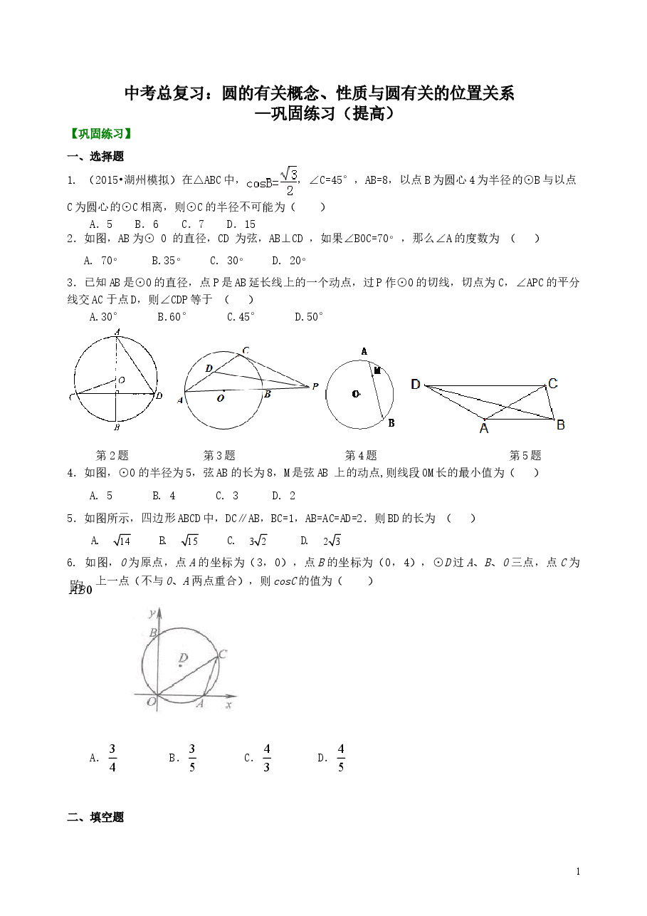 中考数学总复习:圆的有关概念、性质与圆有关的位置关系--巩固练习(提高).doc,第1页预览
