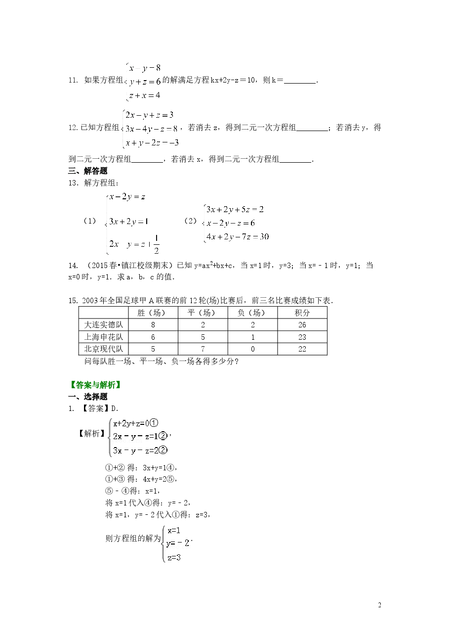 初中7年级(下册)三元一次方程组(基础)巩固练习.doc,第2页预览