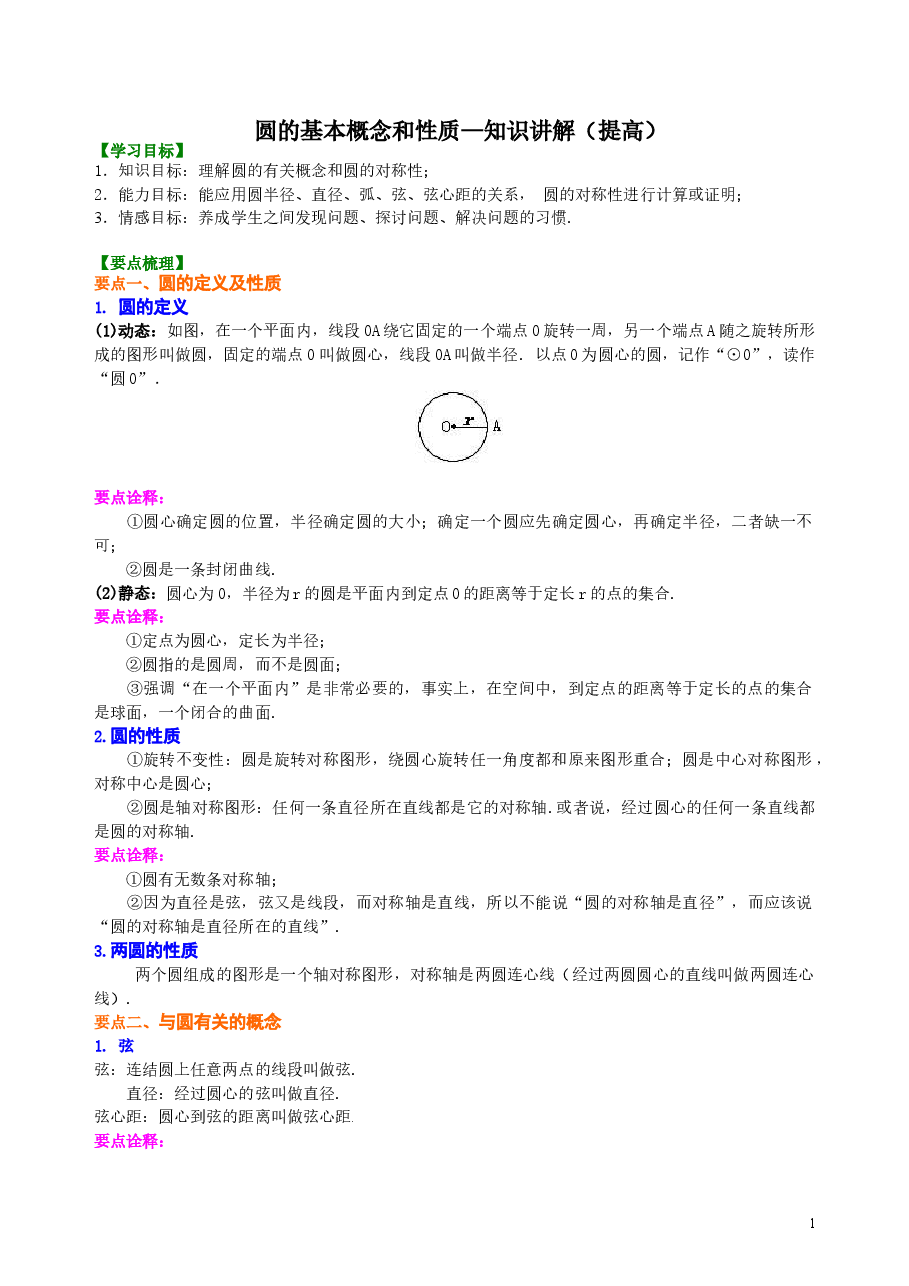 初中数学9年级圆的基本概念和性质—知识讲解(提高).doc,第1页预览