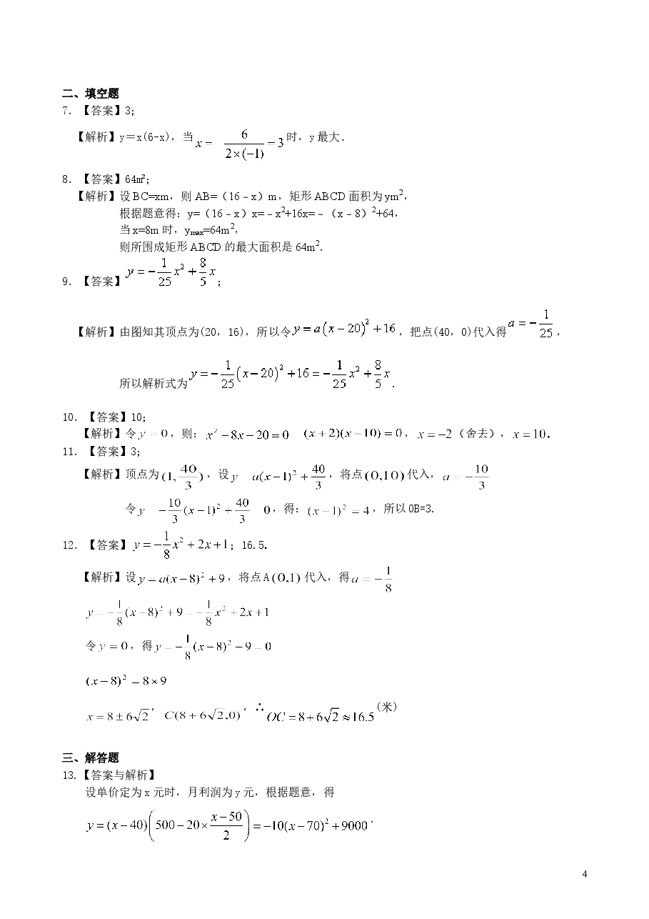 初中数学9年级实际问题与二次函数—巩固练习(基础).doc,第4页预览