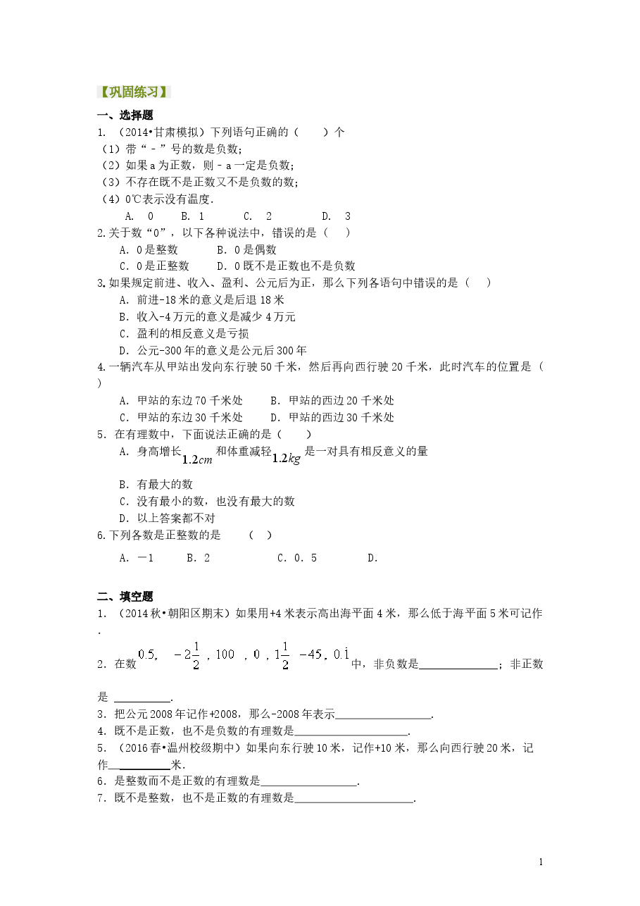 初中7年级（上册）有理数的意义－巩固练习.doc，第1页预览
