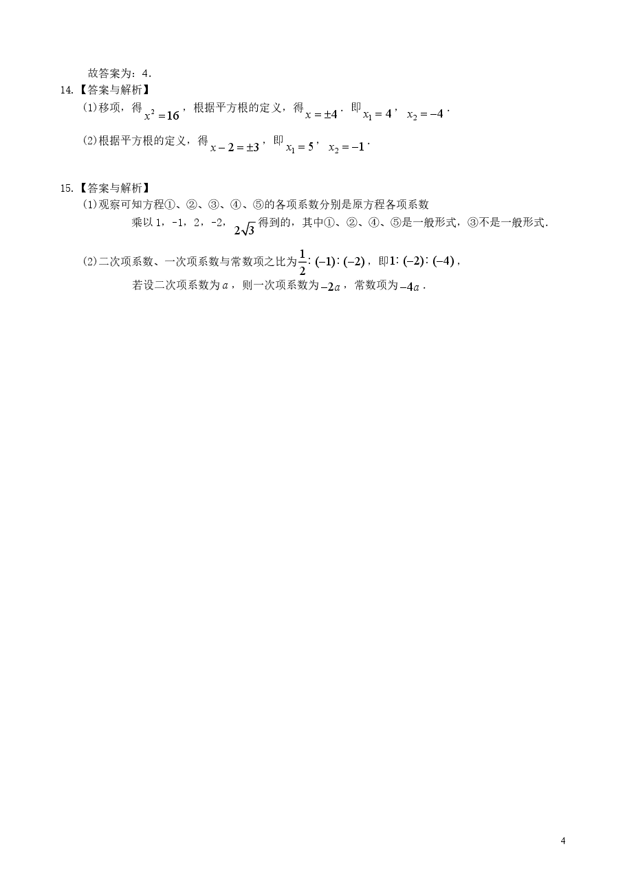 初中数学9年级一元二次方程及其解法(一)直接开平方法—巩固练习(基础).doc,第4页预览