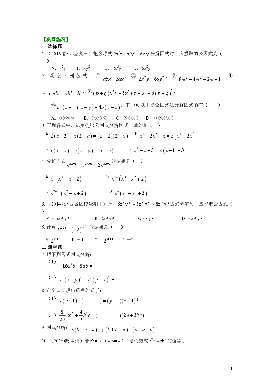 初中8年级(上册)提公因式法(提高)巩固练习.doc,第1页预览