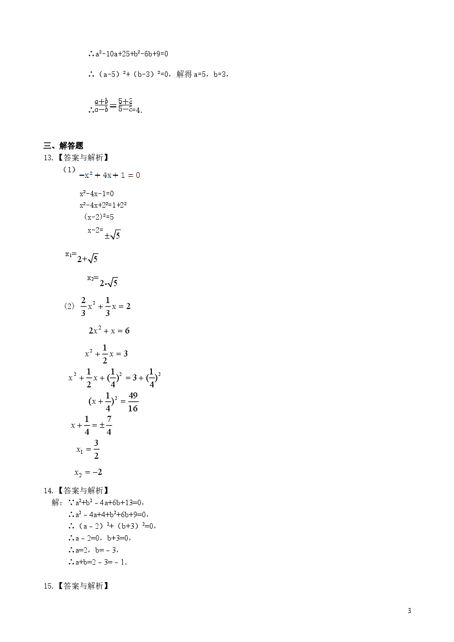 初中数学9年级一元二次方程的解法（二）配方法—巩固练习（基础）.doc，第3页预览