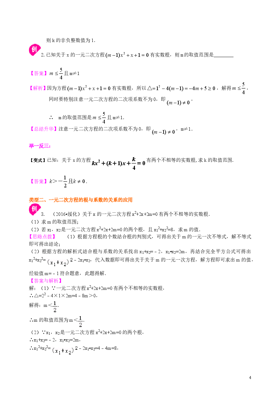 初中数学9年级一元二次方程根的判别式及根与系数的关系—知识讲解(提高).doc,第4页预览
