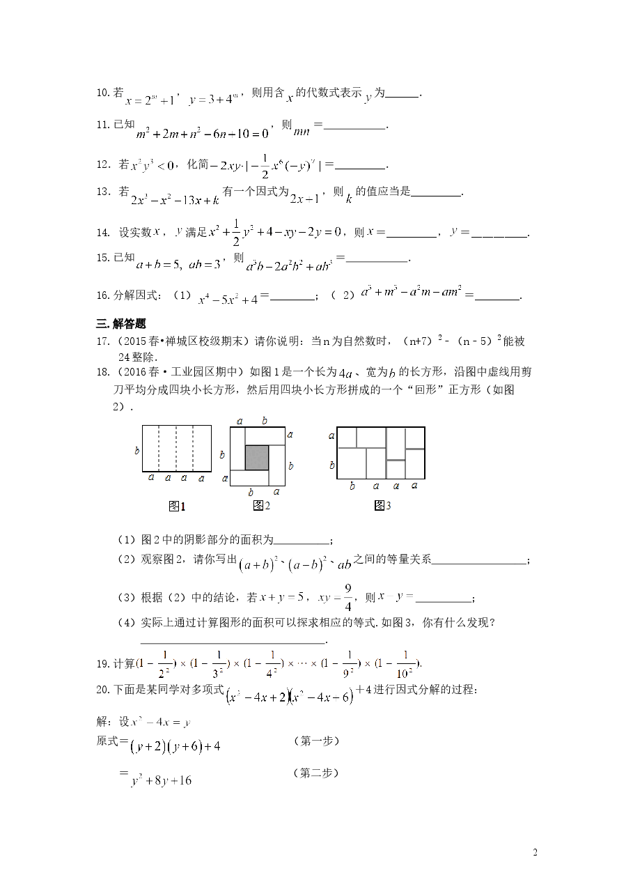 初中8年级(上册)整式的乘除与因式分解全章复习与巩固(提高)巩固练习 .doc,第2页预览