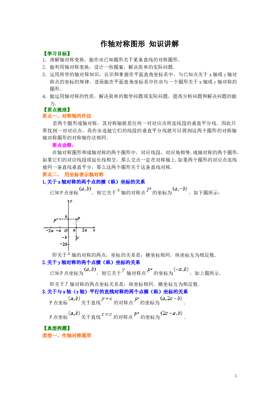 初中8年级(上册)作轴对称图形知识讲解 .doc,第1页预览