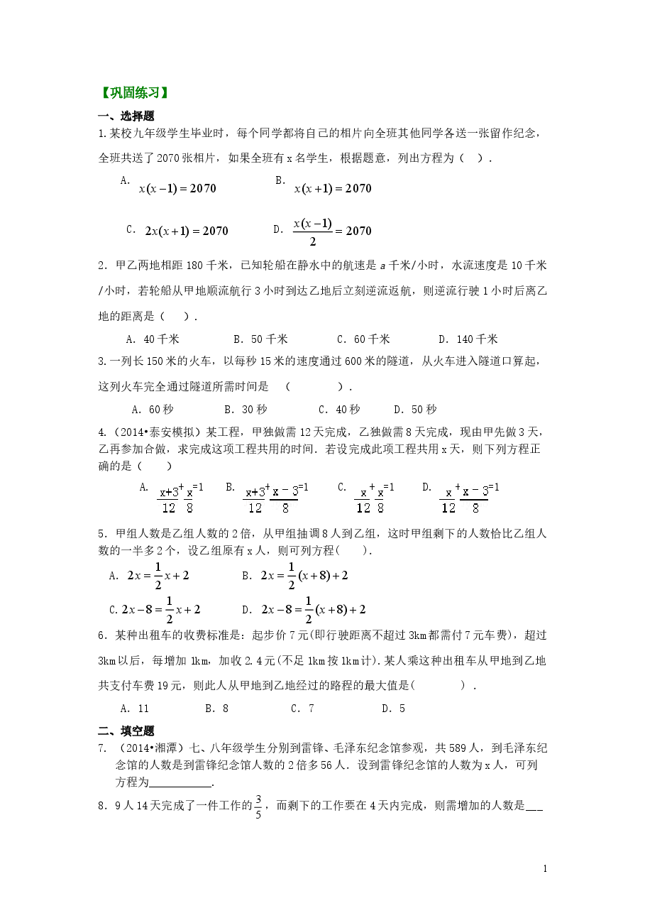 初中7年级(上册)实际问题与一元一次方程(一)(提高)巩固练习.doc,第1页预览