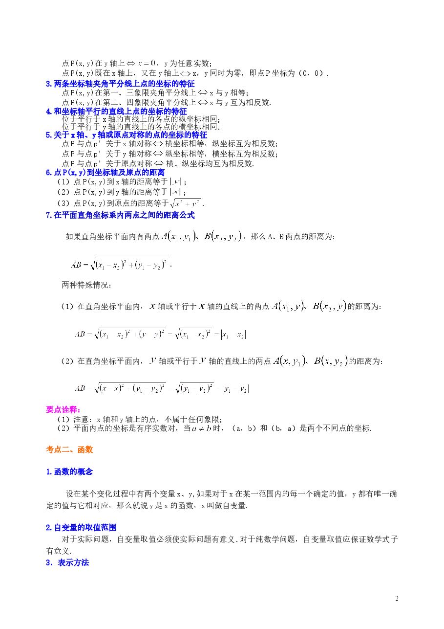 中考数学总复习：平面直角坐标系与一次函数、反比例函数--知识讲解（提高）.doc，第2页预览