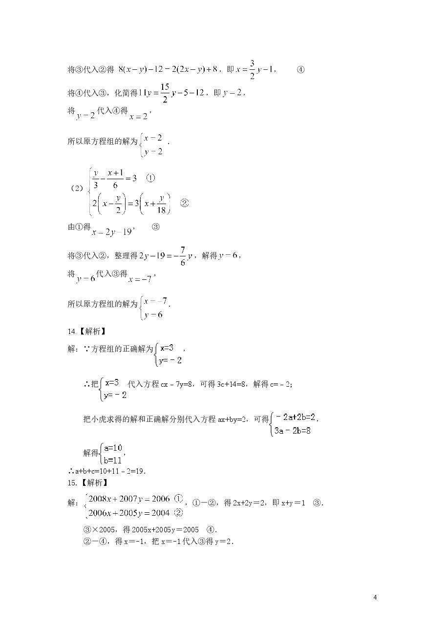 初中7年级（下册）二元一次方程组解法（二）--加减法(提高)巩固练习.doc，第4页预览