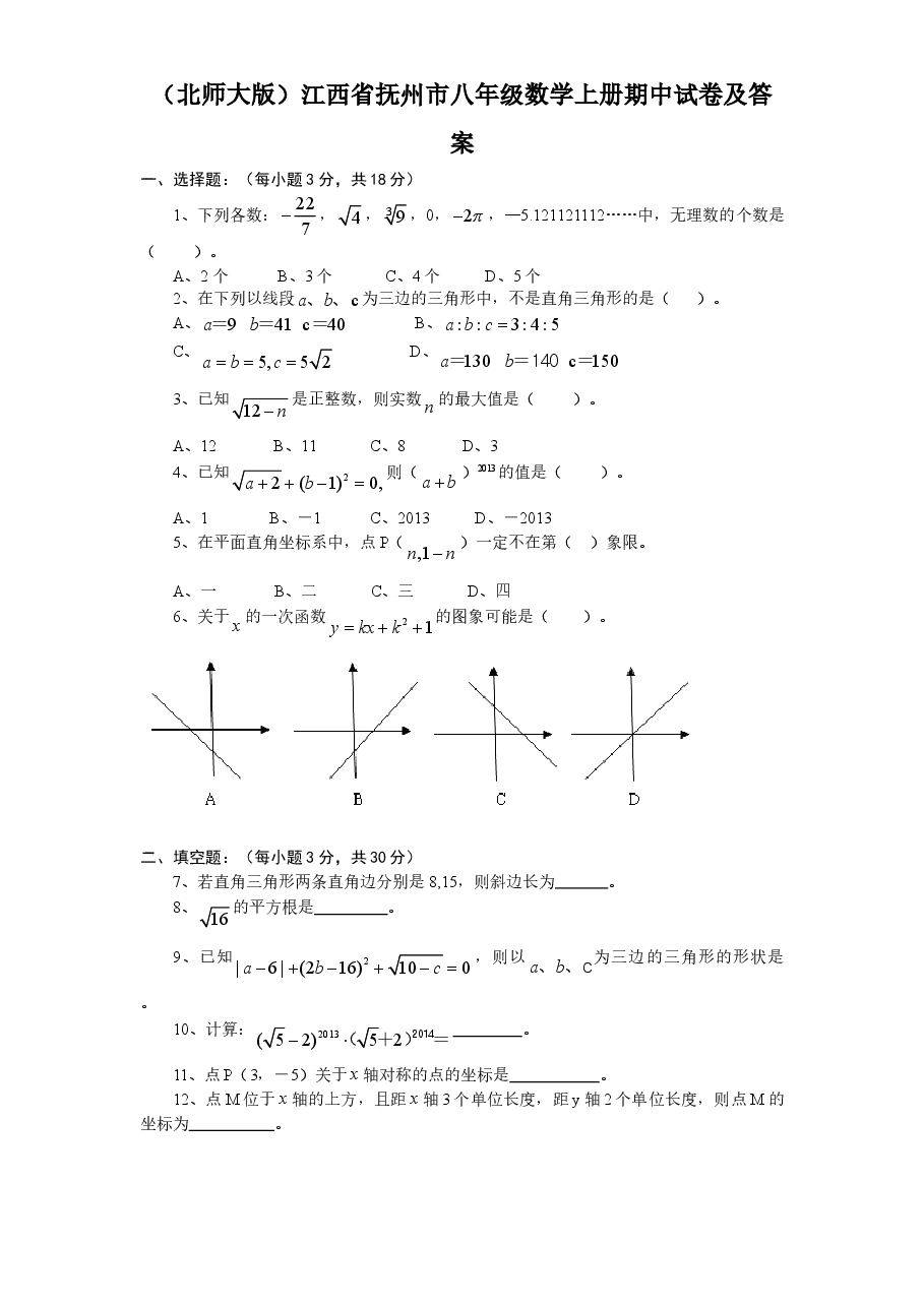 (北师大版)江西省抚州市八年级数学上册期中试卷及答案.doc,第1页预览