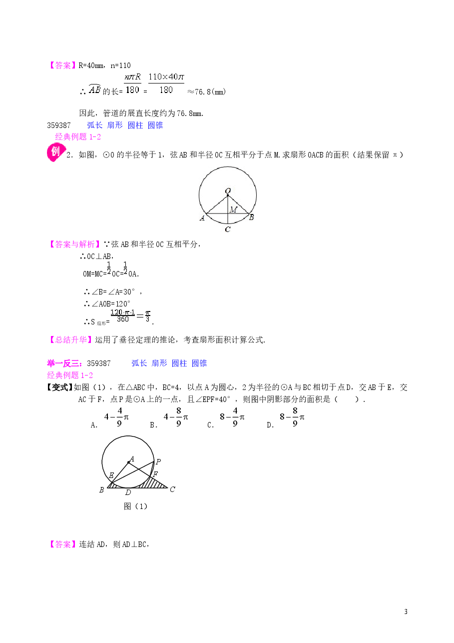 初中数学9年级弧长和扇形面积、圆锥的侧面展开图—知识讲解（基础）.doc，第3页预览