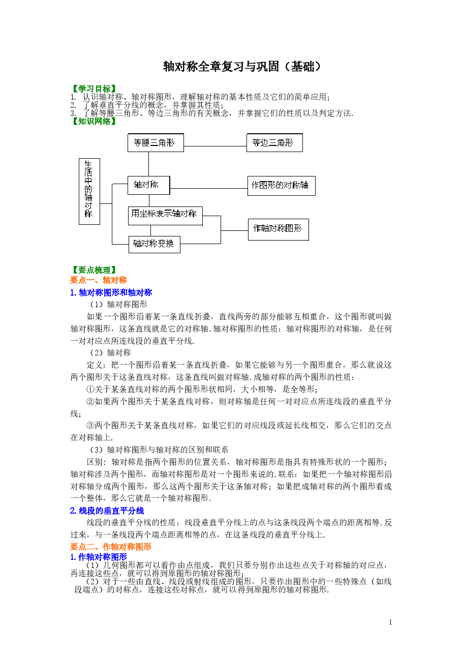 初中8年级(上册)轴对称全章复习与巩固(基础)知识讲解.doc,第1页预览