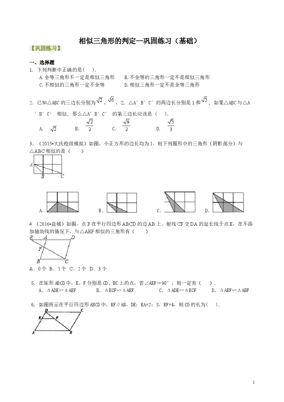 初中数学9年级相似三角形的判定--巩固练习(基础).doc,第1页预览