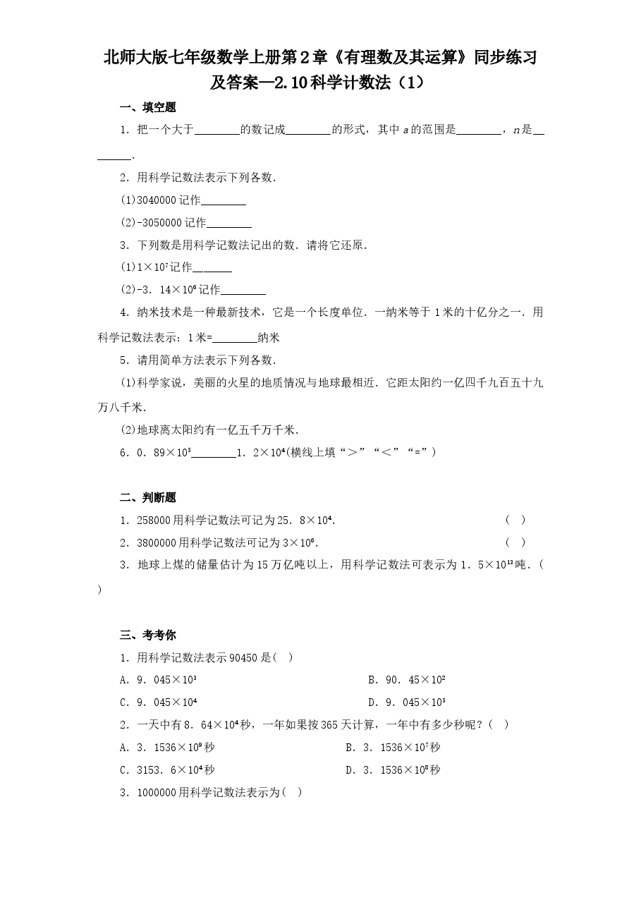 北师大版七年级数学上册第2章《有理数及其运算》同步练习及答案—2.10科学计数法(1).doc,第1页预览