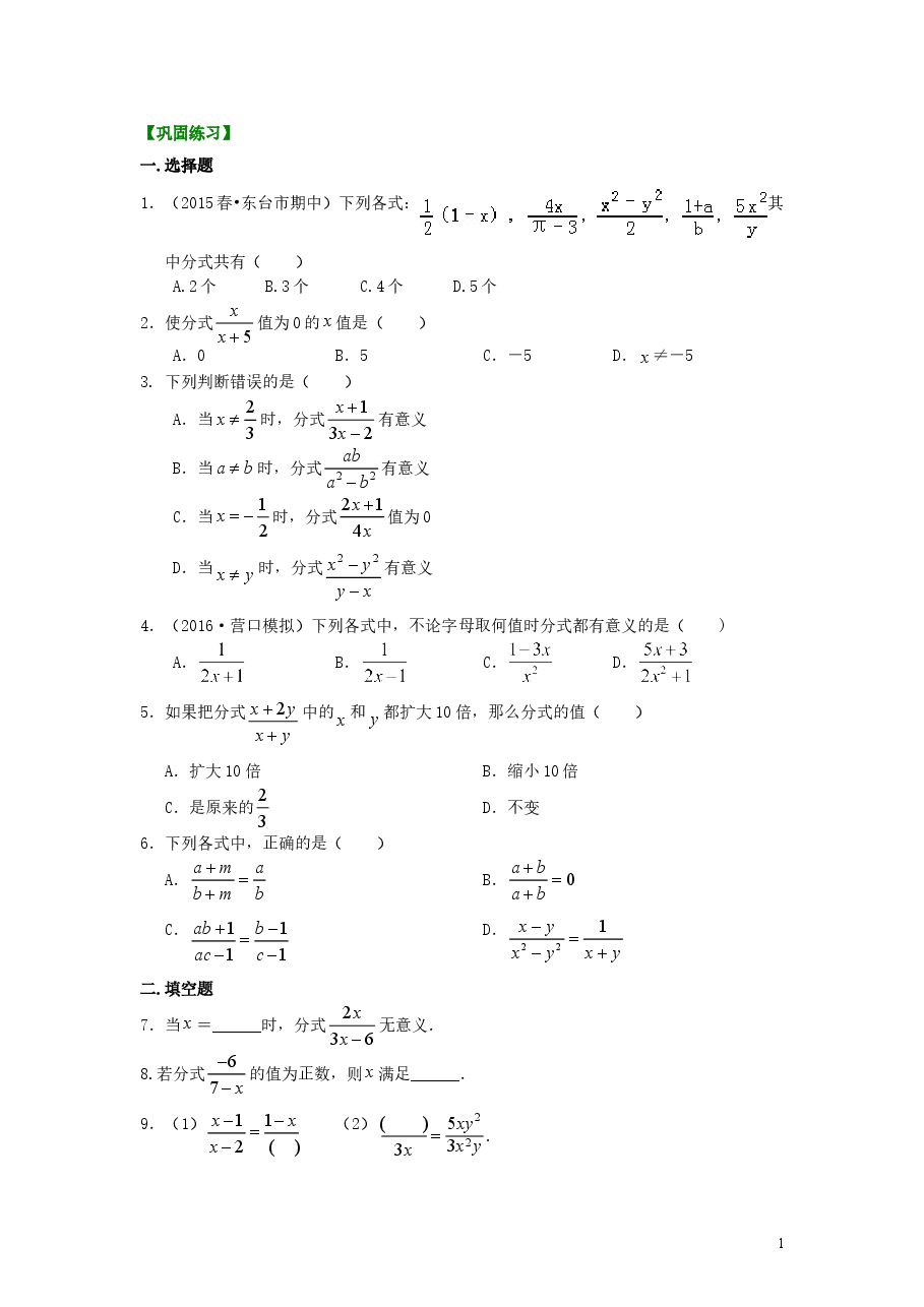 初中8年级(上册)分式的概念和性质(基础)巩固练习.doc,第1页预览