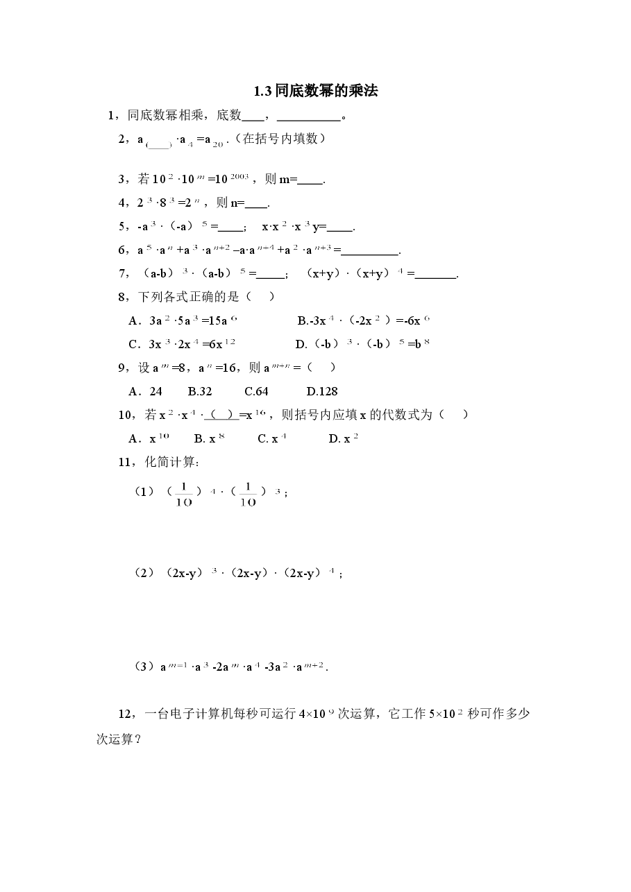《同底数幂的乘法》同步练习1(初中数学7年级下册).doc,第1页预览