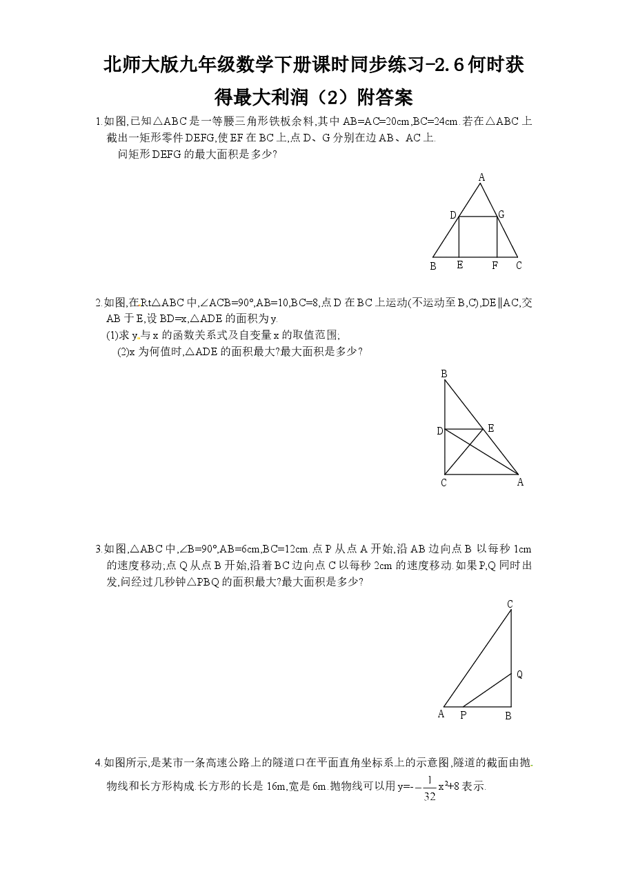 北师大版九年级数学下册课时同步练习-2.6何时获得最大利润（2）附答案.doc，第1页预览