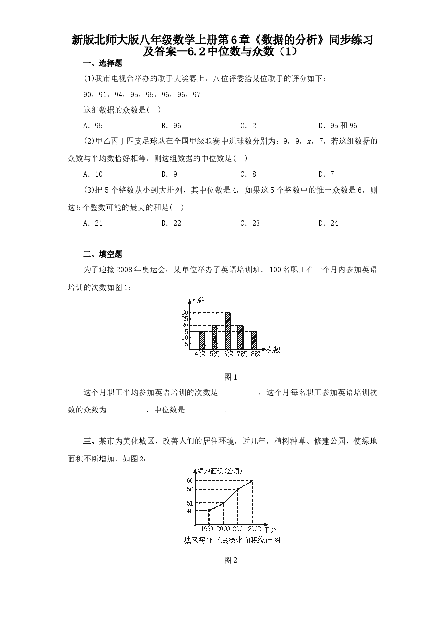 新版北师大版八年级数学上册第6章《数据的分析》同步练习及答案—6.2中位数与众数(1).doc,第1页预览