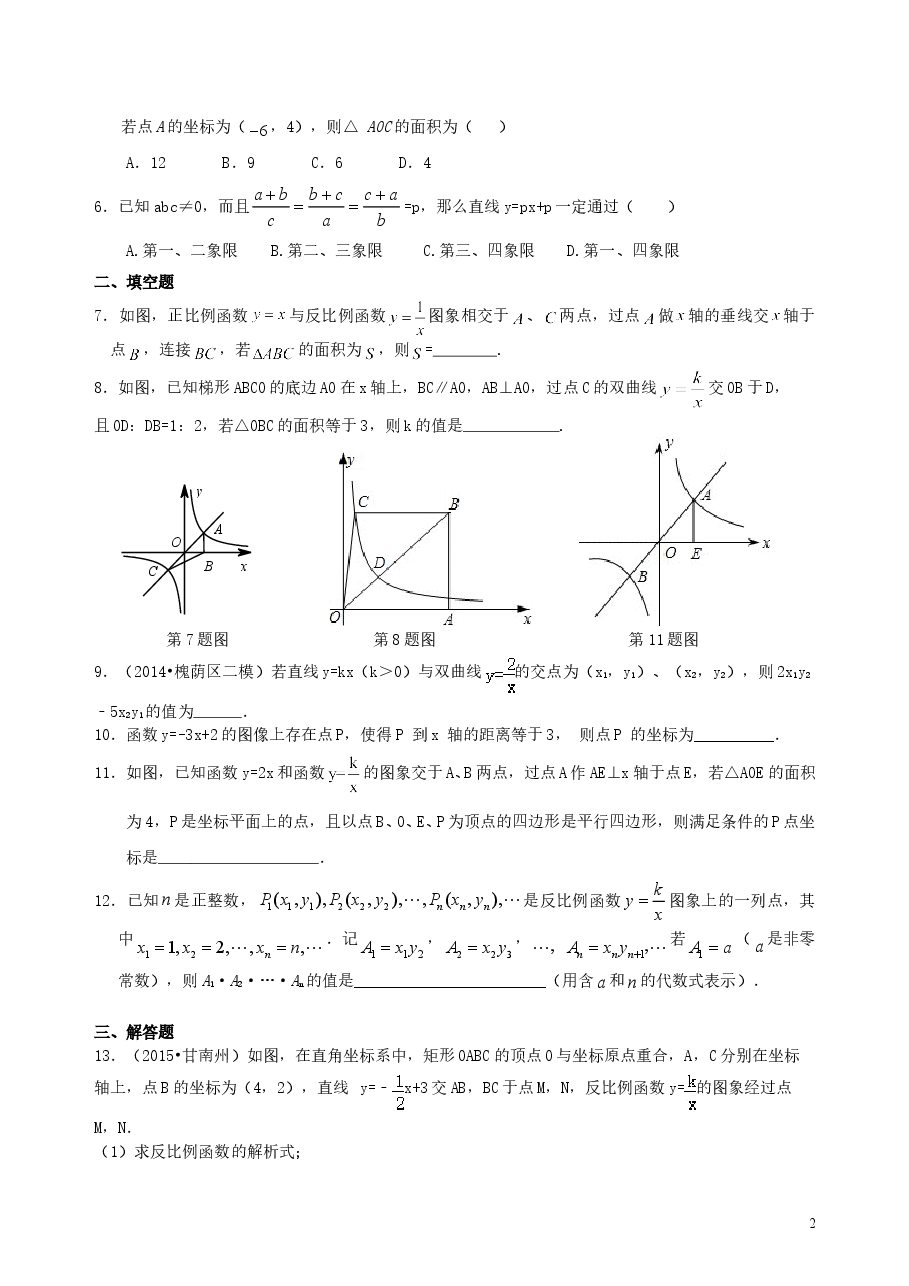 中考数学总复习：平面直角坐标系与一次函数、反比例函数--巩固练习（提高）.doc，第2页预览