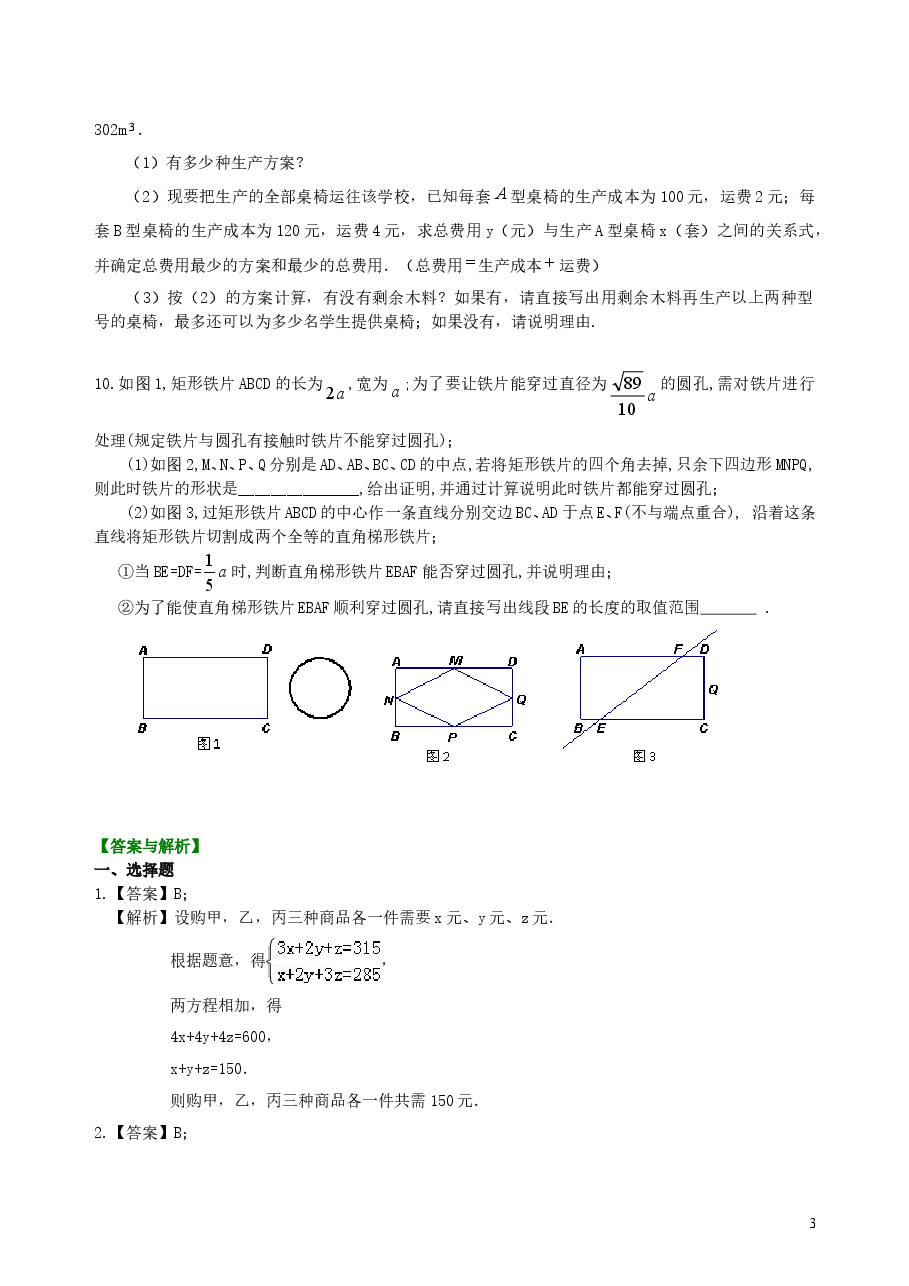 中考数学冲刺:方案设计与决策型问题--巩固练习(提高).doc,第3页预览