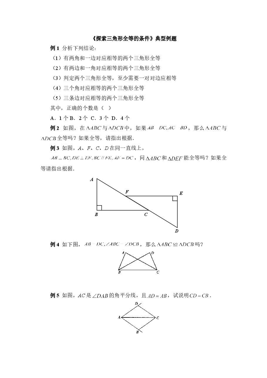 《探索三角形全等的条件》典型例题(喜子的商铺).doc,第1页预览