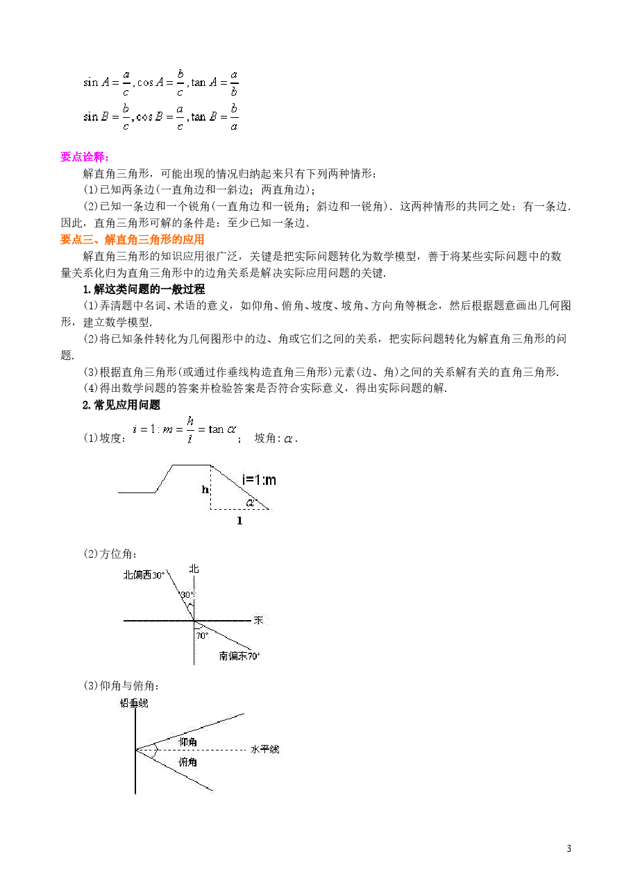 初中数学9年级《锐角三角函数》全章复习与巩固--知识讲解(基础).doc,第3页预览