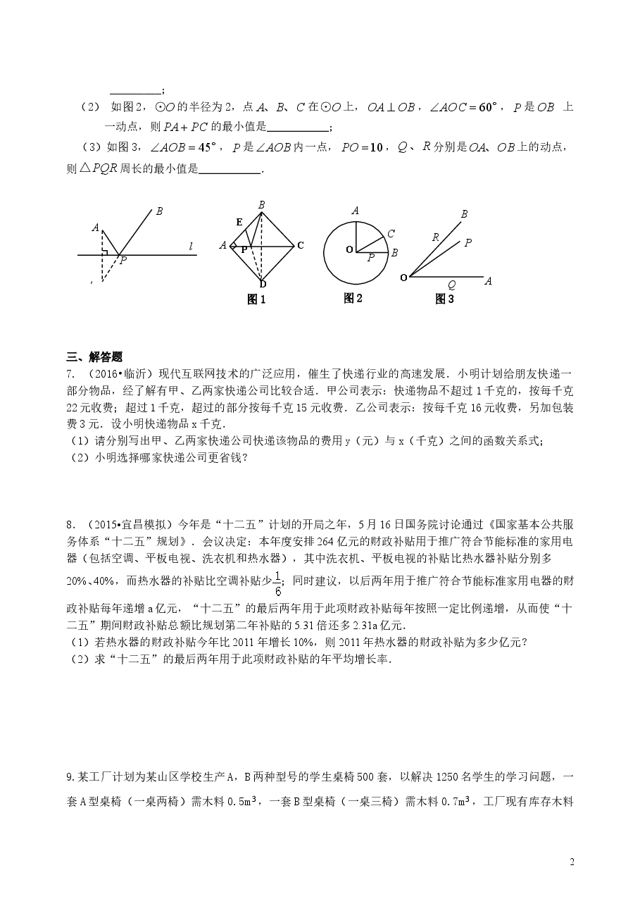 中考数学冲刺:方案设计与决策型问题--巩固练习(提高).doc,第2页预览