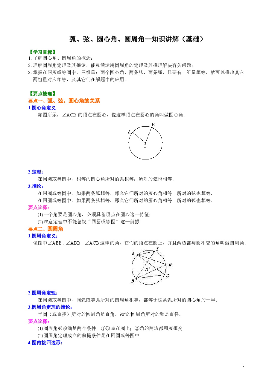 初中数学9年级弧、弦、圆心角、圆周角--知识讲解(基础).doc,第1页预览