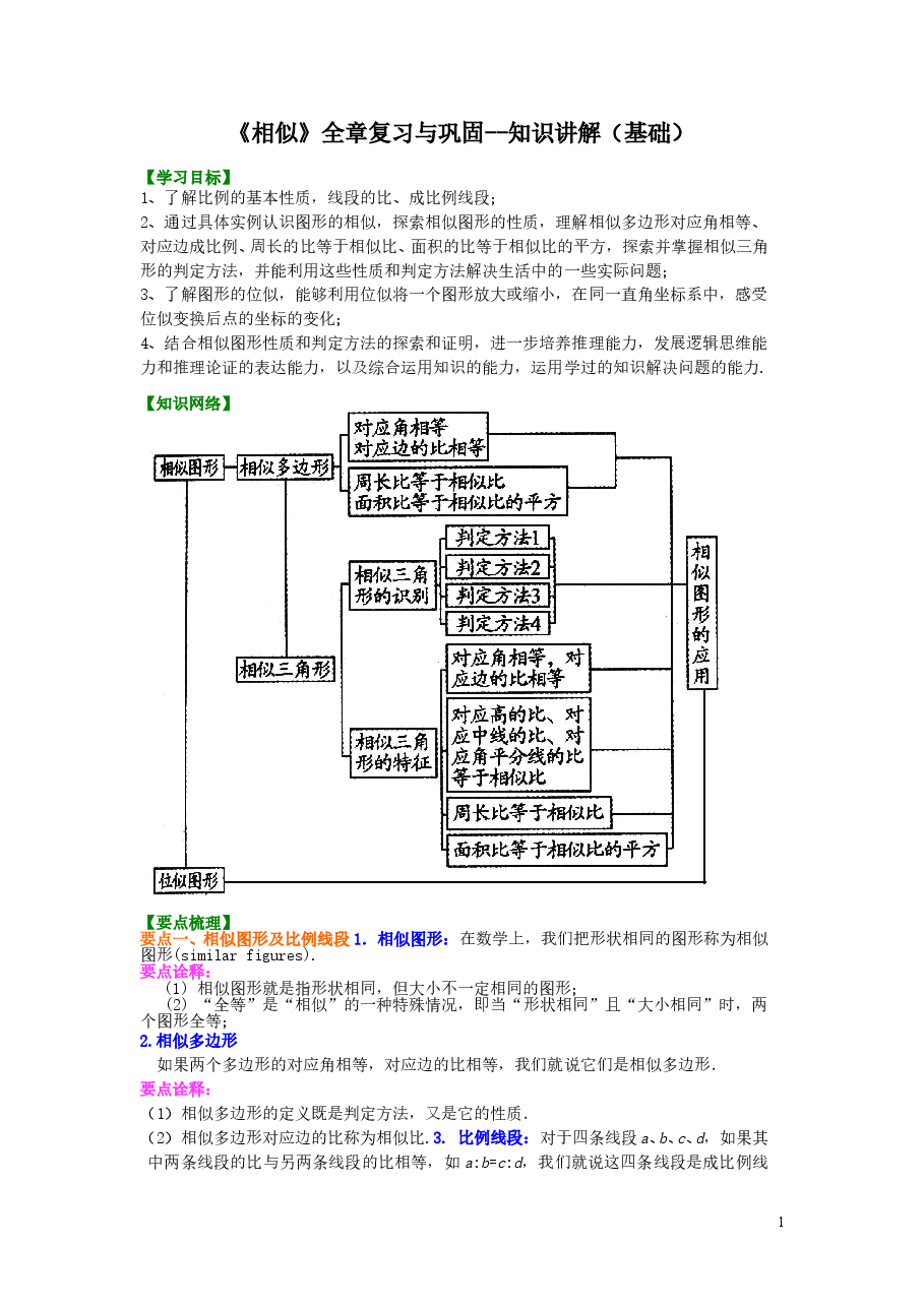 初中数学9年级《相似》全章复习与巩固-- 知识讲解(基础).doc,第1页预览