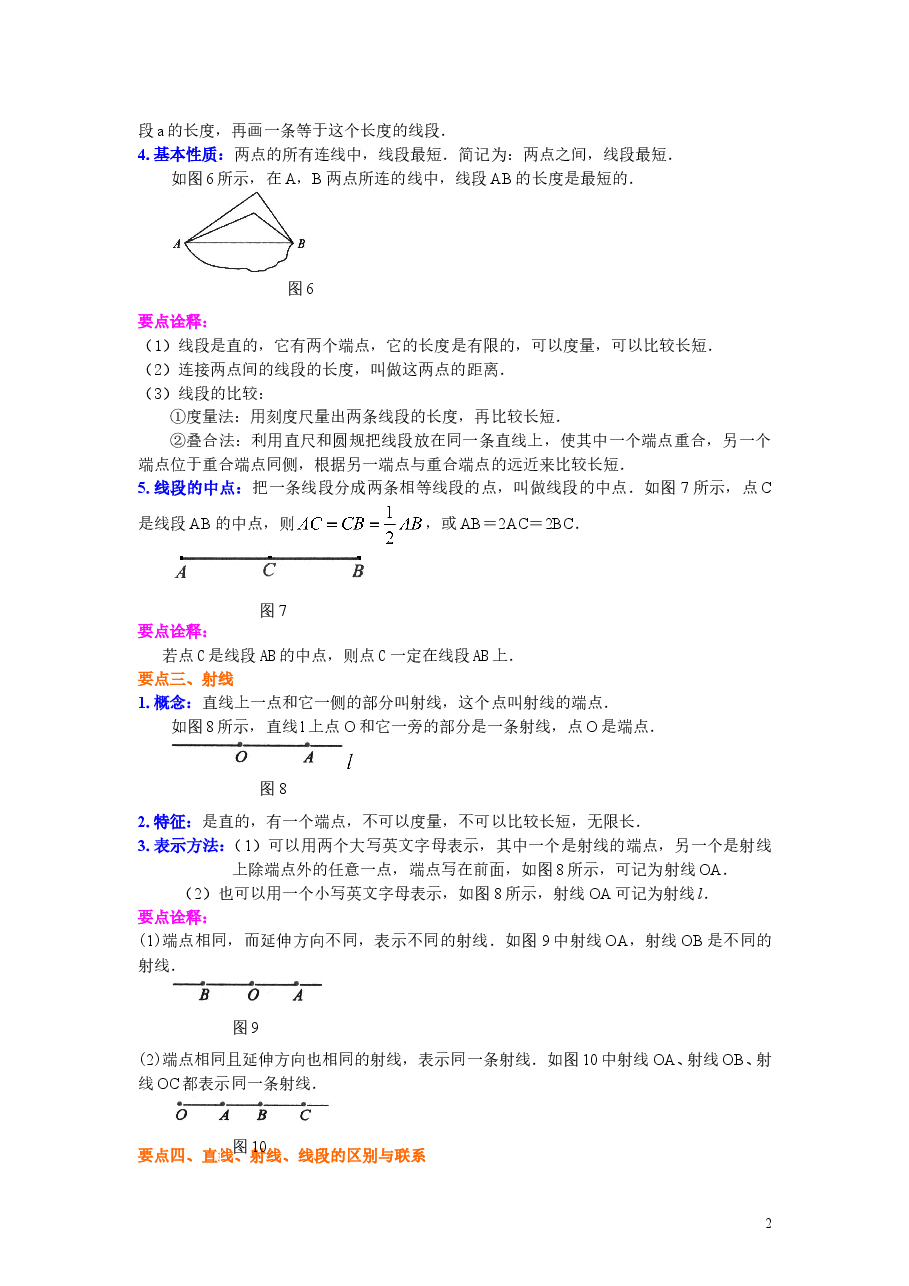 初中7年级（上册）直线、射线、线段（基础）知识讲解.doc，第2页预览