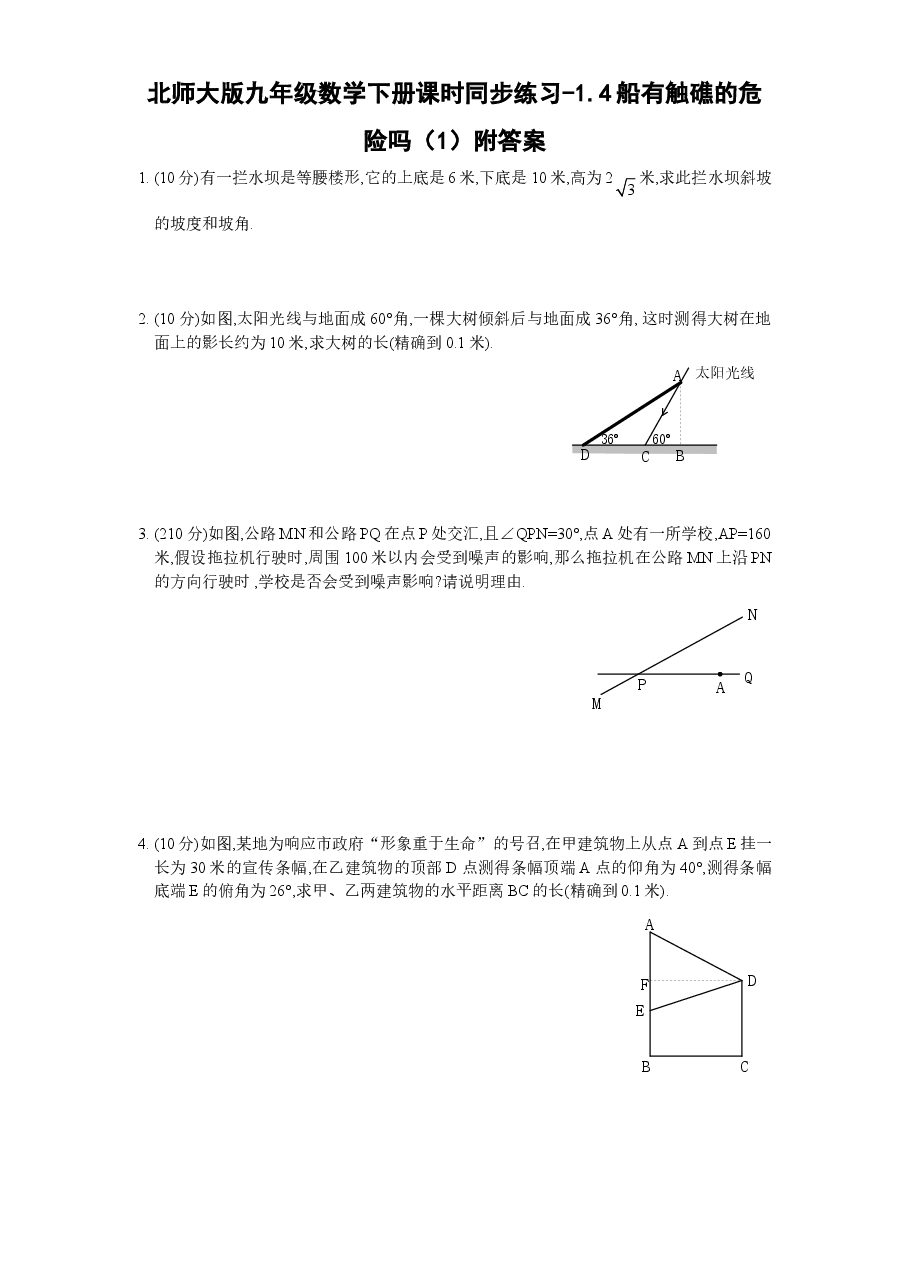北师大版九年级数学下册课时同步练习-1.4船有触礁的危险吗(1)附答案.doc,第1页预览