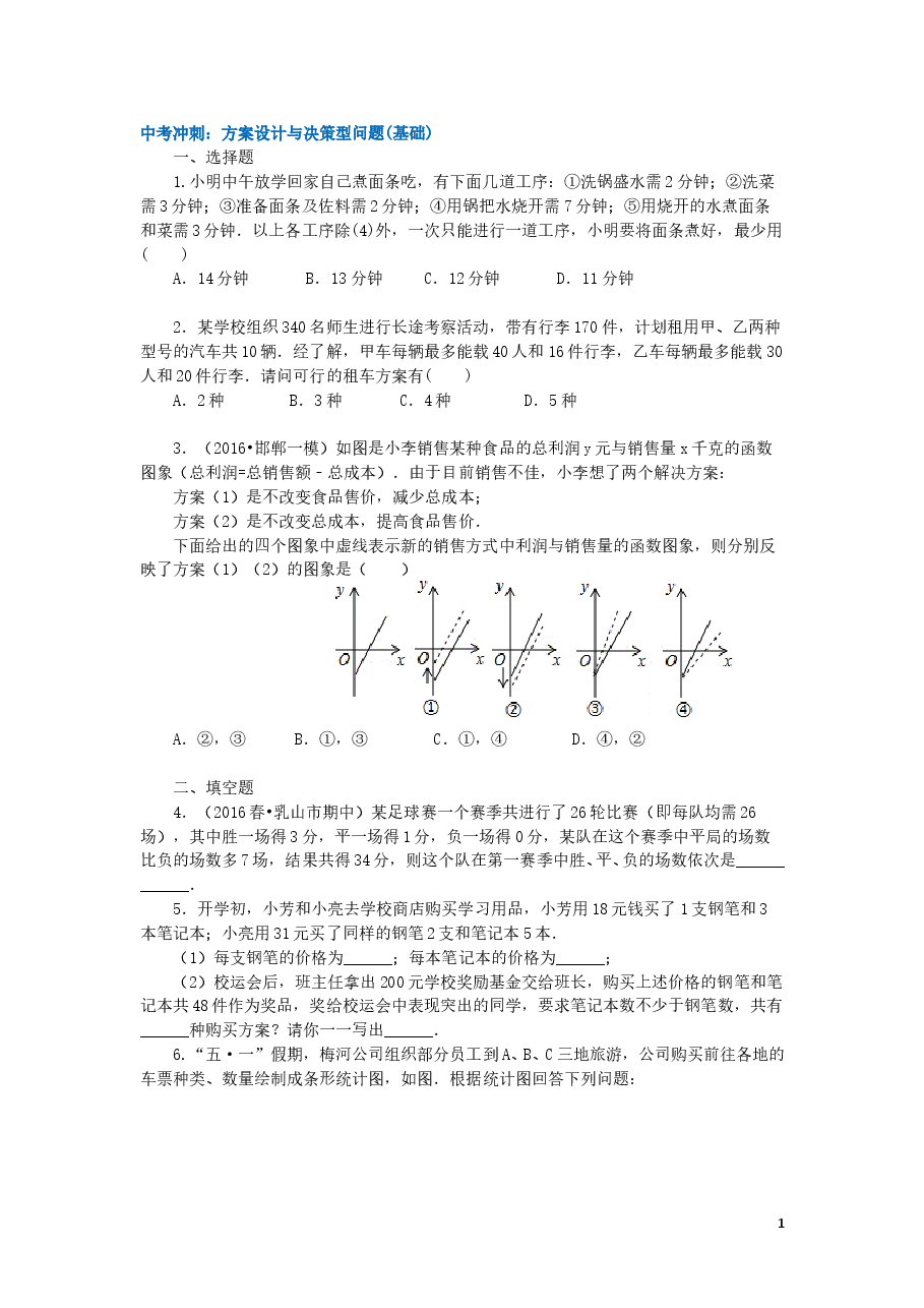 中考数学冲刺:方案设计与决策型问题(基础).doc,第1页预览