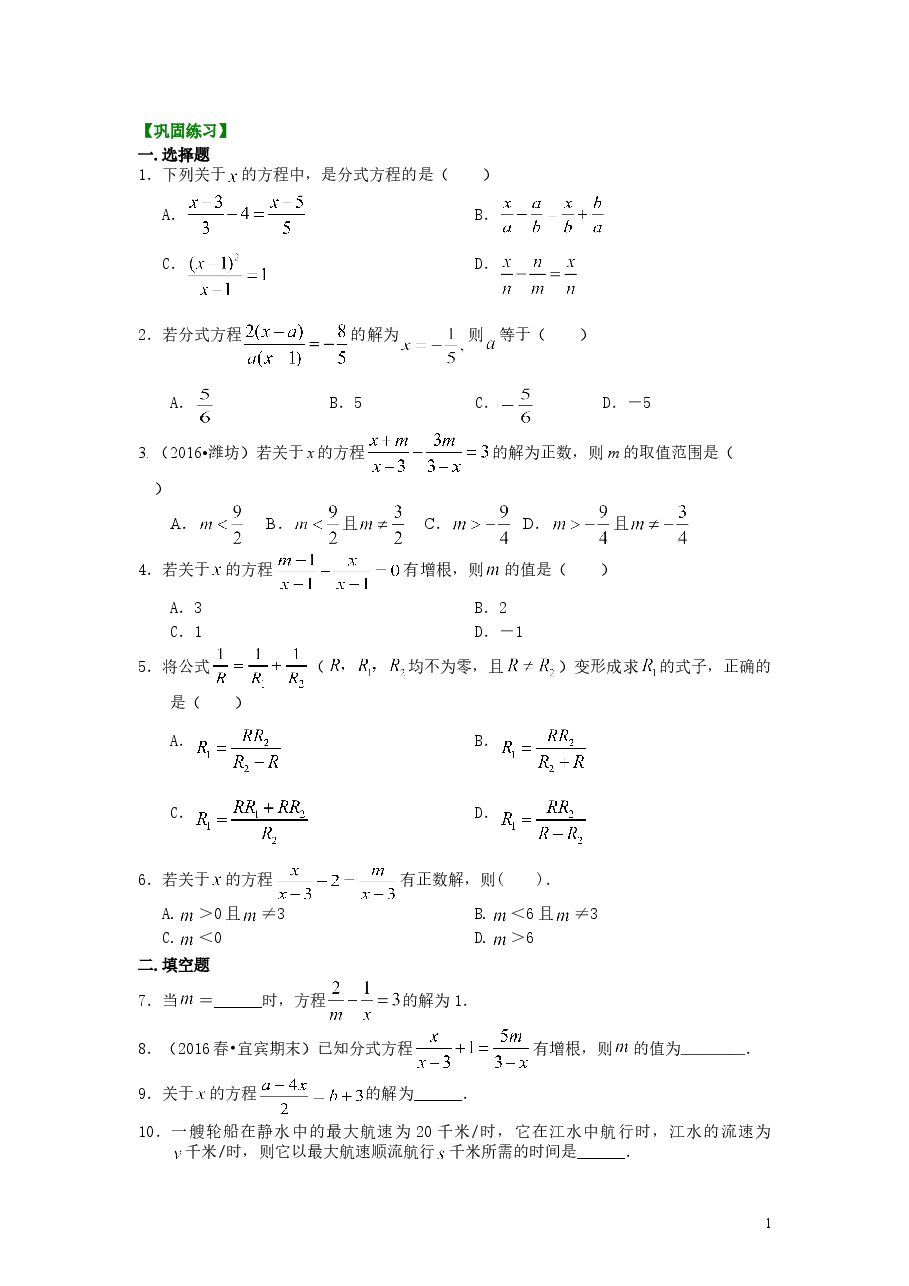 初中8年级(上册)分式方程的解法及应用(提高)巩固练习.doc,第1页预览