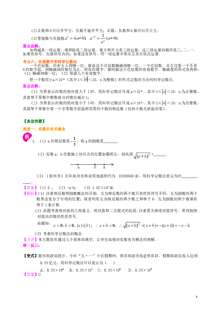 中考数学总复习:实数--知识讲解(基础).doc,第4页预览